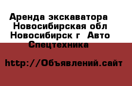 Аренда экскаватора. - Новосибирская обл., Новосибирск г. Авто » Спецтехника   